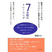 販売スタッフのための、ちょうどいい敬語を手に入れる7日間のトレーニング。（まんがびと） [電子書籍]