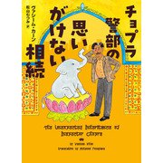 チョプラ警部の思いがけない相続（ハーパーコリンズ・ジャパン） [電子書籍]