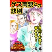 ゲス両親との訣別～自由もお金も奪われて～読者体験！本当にあった女のスキャンダル劇場（ユサブル） [電子書籍]
