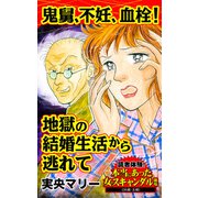 鬼舅、不妊、血栓！地獄の結婚生活から逃れて～読者体験！本当にあった女のスキャンダル劇場（ユサブル） [電子書籍]