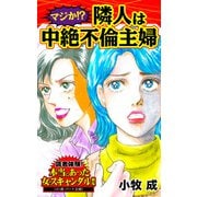 マジか！？隣人は中絶不倫主婦～読者体験！本当にあった女のスキャンダル劇場（ユサブル） [電子書籍]