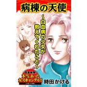 病棟の天使～白血病の少女が教えてくれたこと～読者体験！本当にあった女のスキャンダル劇場（ユサブル） [電子書籍]