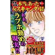 読者体験！本当にあった女のスキャンダル劇場Vol.6-（3）～特集/主婦たちが見た地獄（ユサブル） [電子書籍]