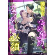 護衛官との偽装婚約は、カラダの関係が必須です（くるみ舎） [電子書籍]