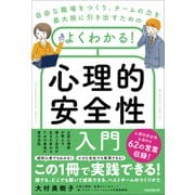 よくわかる！心理的安全性入門（スタンダーズ） [電子書籍]