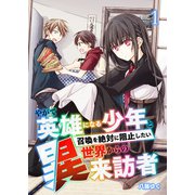 やがて英雄になる少年と召喚を絶対に阻止したい異世界からの来訪者【単話版】 / 1話（デジカタ編集部） [電子書籍]