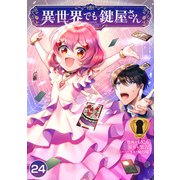 異世界でも鍵屋さん【単話版】 / 24話（デジカタ編集部） [電子書籍]