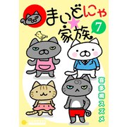 まいどにゃ★家族（7）（コンパス） [電子書籍]