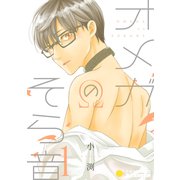 オメガのそら音（1）（コンパス） [電子書籍]