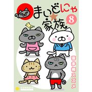 まいどにゃ★家族（8）（コンパス） [電子書籍]