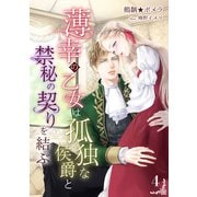 薄幸の乙女は孤独な侯爵と禁秘の契りを結ぶ（4）（アマゾナイトノベルズ） [電子書籍]