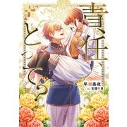 責任、とって？【完全版】（アマゾナイトノベルズ） [電子書籍]