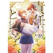 責任、とって？（1）（アマゾナイトノベルズ） [電子書籍]