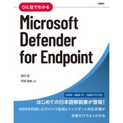 ひと目でわかるMicrosoft Defender for Endpoint（日経BP出版） [電子書籍]