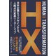 HUMAN ∞ TRANSFORMATION 日本企業をリデザインする、人起点の変革リーダーシップ（日経BP出版） [電子書籍]