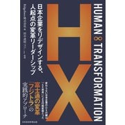 HUMAN ∞ TRANSFORMATION 日本企業をリデザインする、人起点の変革リーダーシップ（日経BP出版） [電子書籍]
