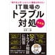 IT職場のトラブル対処 決定版（日経BP出版） [電子書籍]