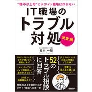 IT職場のトラブル対処 決定版（日経BP出版） [電子書籍]