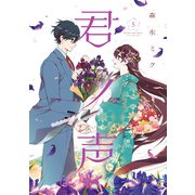 君ノ声 5（KADOKAWA） [電子書籍]