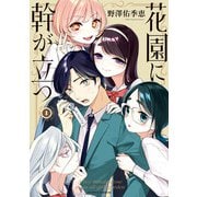 花園に幹が立つ 1（KADOKAWA） [電子書籍]