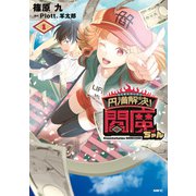 円満解決！閻魔ちゃん  1（KADOKAWA） [電子書籍]