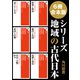 【6冊 合本版】シリーズ 地域の古代日本（KADOKAWA） [電子書籍]