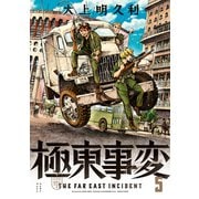 極東事変 5巻（KADOKAWA） [電子書籍]