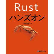 Rustハンズオン（秀和システム） [電子書籍]