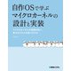 自作OSで学ぶマイクロカーネルの設計と実装（秀和システム） [電子書籍]
