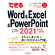 できるWord＆Excel＆PowerPoint 2021 Office 2021 ＆ Microsoft 365両対応（インプレス） [電子書籍]