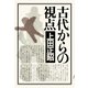 古代からの視点（PHP研究所） [電子書籍]