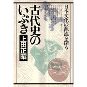 古代史のいぶき 日本文化の源流を探る（PHP研究所） [電子書籍]