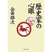 歴史家の心眼（PHP研究所） [電子書籍]