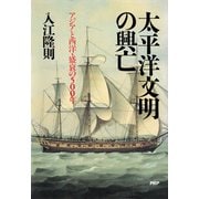 太平洋文明の興亡 アジアと西洋・盛衰の500年（PHP研究所） [電子書籍]