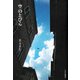 空のとびら（PHP研究所） [電子書籍]