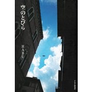 空のとびら（PHP研究所） [電子書籍]