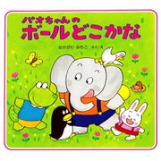 パオちゃんのボールどこかな（PHP研究所） [電子書籍]