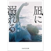 凪に溺れる（PHP研究所） [電子書籍]