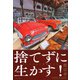 捨てずに生かす！ 古いものほど価値がある（PHP研究所） [電子書籍]