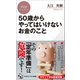 50歳からやってはいけないお金のこと（PHP研究所） [電子書籍]
