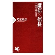 謙信×信長 手取川合戦の真実（PHP研究所） [電子書籍]