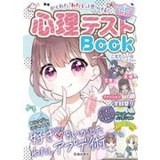 かくれた「わたし」を見つける！ 【ハピかわ】心理テストBook（池田書店）（PHP研究所） [電子書籍]