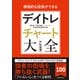 積極的な投資ができる デイトレチャート大全（池田書店）（PHP研究所） [電子書籍]