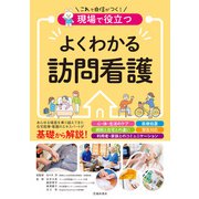 現場で役立つ よくわかる訪問看護（池田書店）（PHP研究所） [電子書籍]
