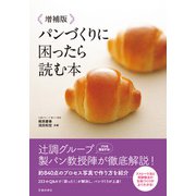 増補版 パンづくりに困ったら読む本（池田書店）（PHP研究所） [電子書籍]