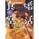 婚活食堂 9（PHP研究所） [電子書籍]