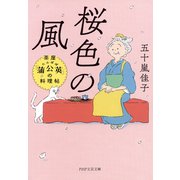桜色の風 茶屋「蒲公英」の料理帖（PHP研究所） [電子書籍]