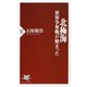 北極海 世界争奪戦が始まった（PHP研究所） [電子書籍]