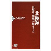 北極海 世界争奪戦が始まった（PHP研究所） [電子書籍]
