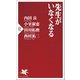 先生がいなくなる（PHP研究所） [電子書籍]